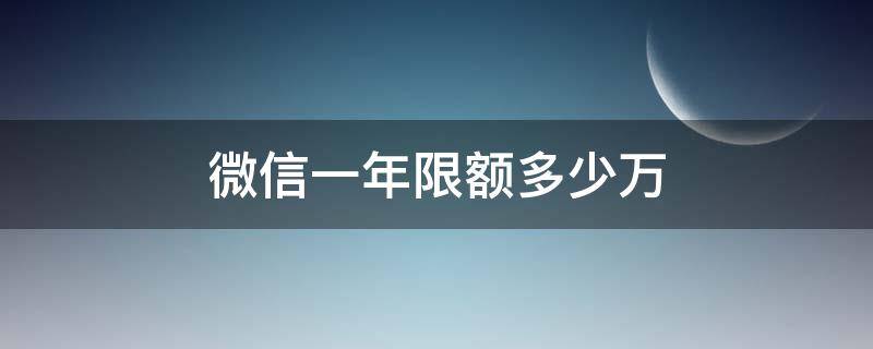 微信一年限额多少万