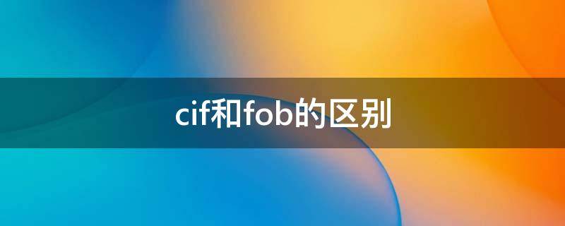 cif和fob的区别