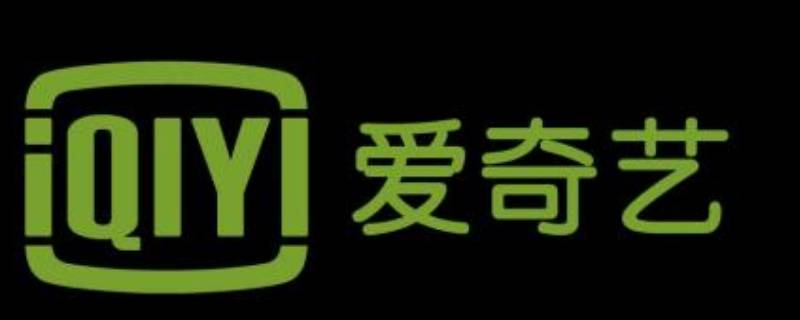 一个爱奇艺会员可以登几个手机