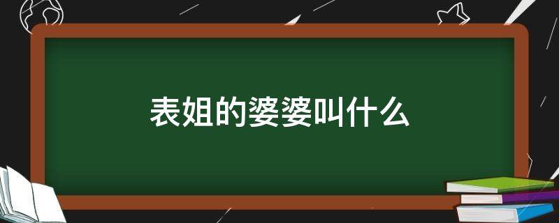 表姐的婆婆叫什么