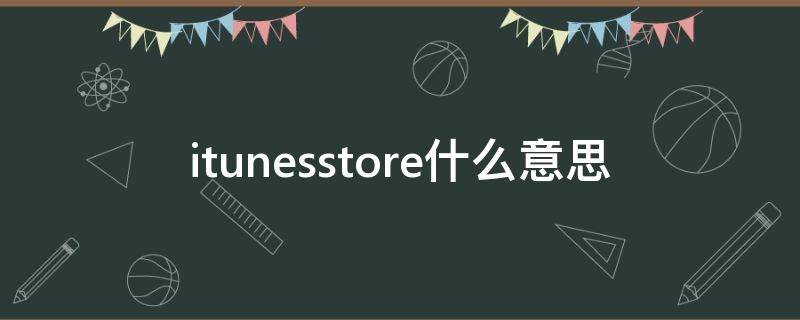 itunesstore什么意思