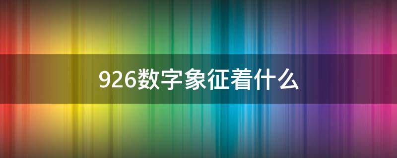 926数字象征着什么