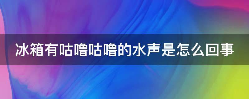 冰箱有咕噜咕噜的水声是怎么回事-墨子百科 冰箱有咕噜咕噜的水声是怎么回事