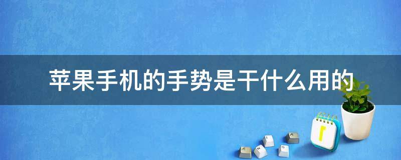 苹果手机的手势是干什么用的-墨子百科 苹果手机的手势是干什么用的
