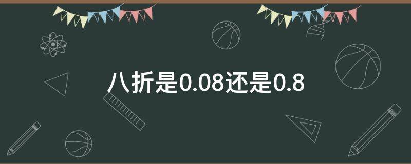 八折是0.08还是0.8