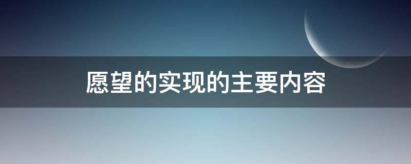 愿望的实现的主要内容