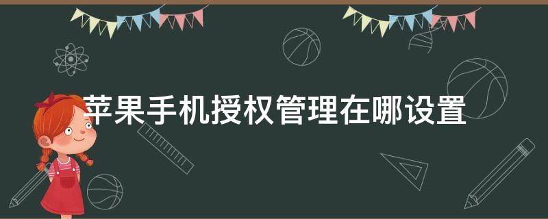 苹果手机授权管理在哪设置