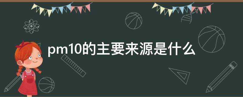 pm10的主要来源是什么