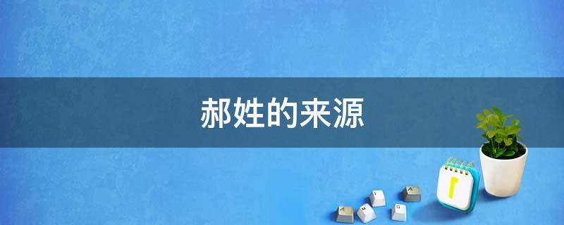 郝姓的来源-墨子百科 郝姓的来源