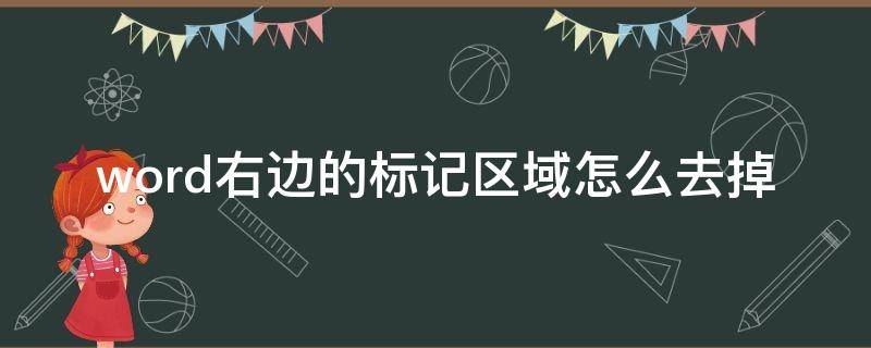 word右边的标记区域怎么去掉