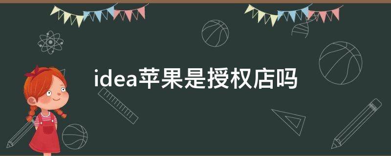 idea苹果是授权店吗