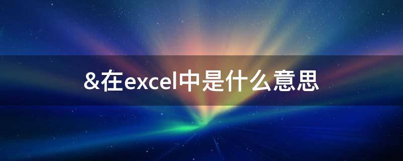 &在excel中是什么意思