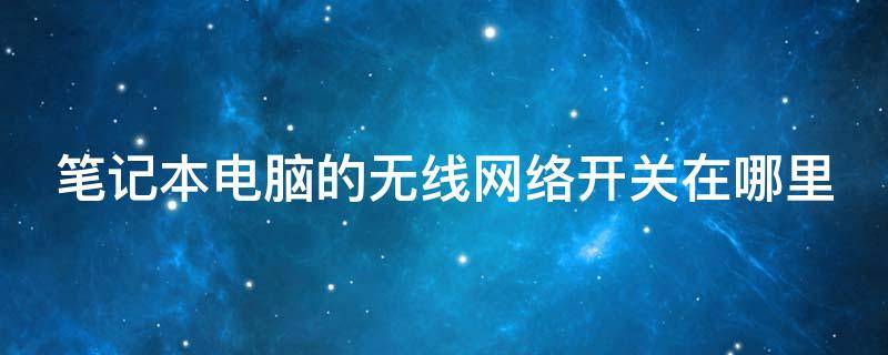 笔记本电脑的无线网络开关在哪里