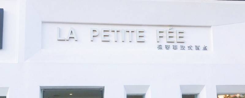 法式高级感店名-墨子百科 法式高级感店名