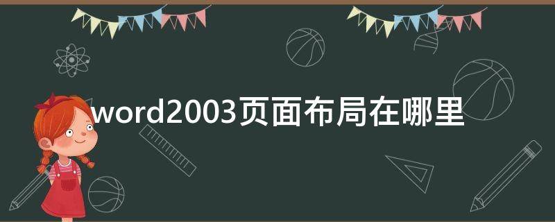 word2003页面布局在哪里