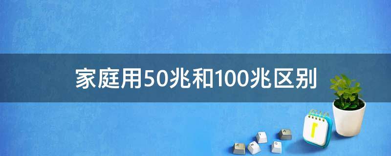 家庭用50兆和100兆区别