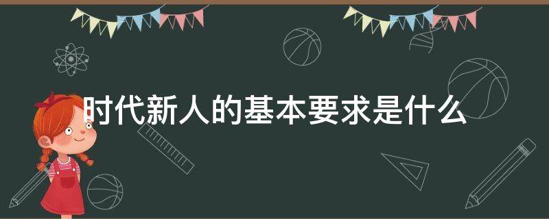 时代新人的基本要求是什么