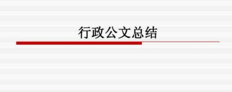 公文销毁是什么意思