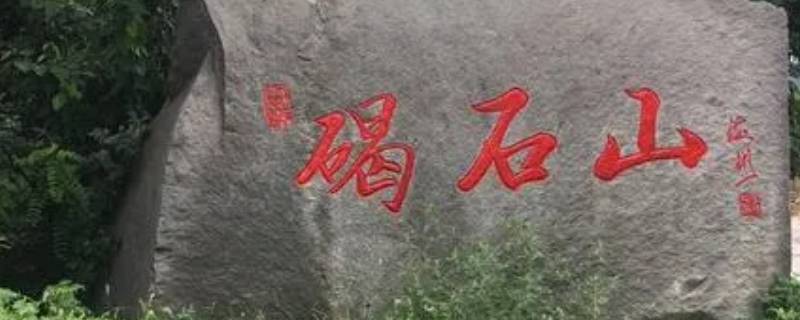 无棣县景点