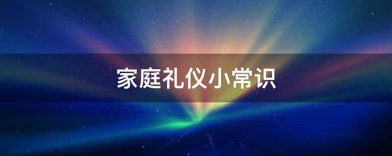 家庭礼仪小常识