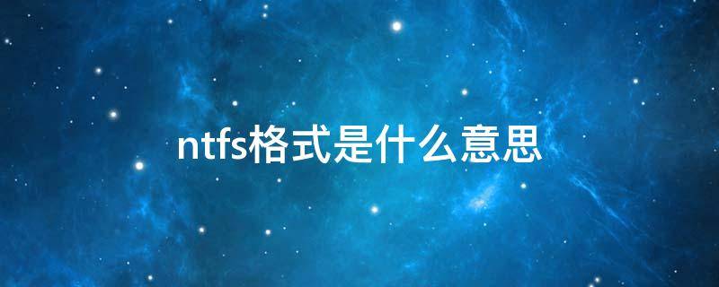 ntfs格式是什么意思