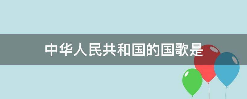 中华人民共和国的国歌是