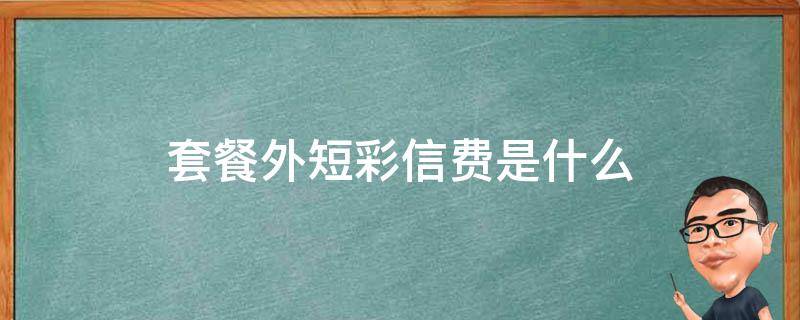 套餐外短彩信费是什么