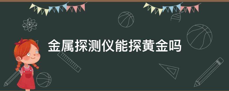 金属探测仪能探黄金吗