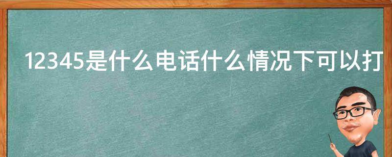 12345是什么电话什么情况下可以打