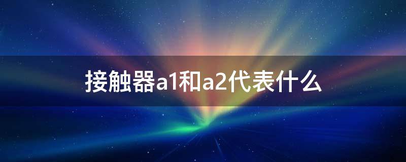 接触器a1和a2代表什么