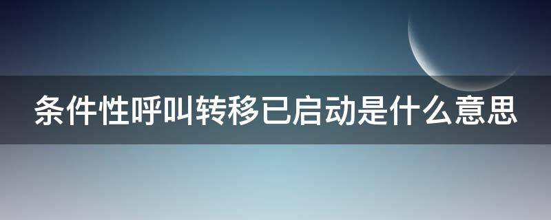 条件性呼叫转移已启动是什么意思