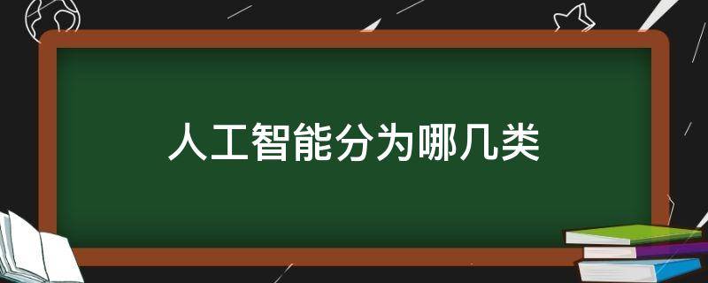 人工智能分为哪几类