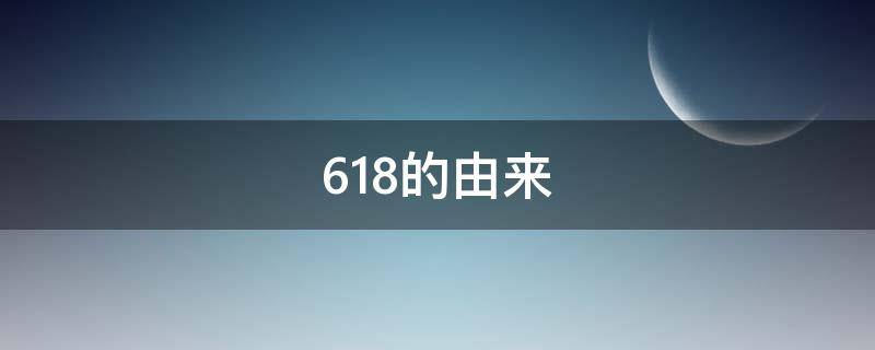 618的由来