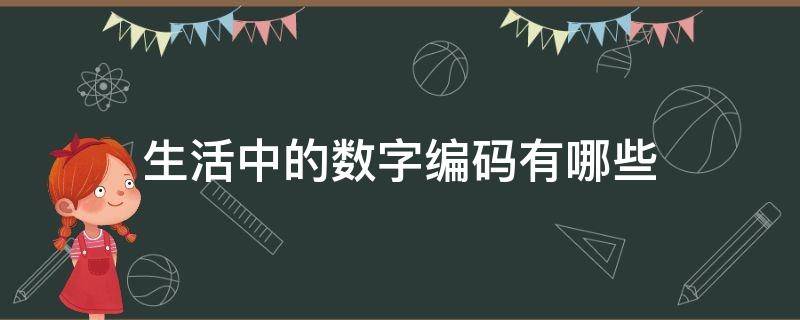 生活中的数字编码有哪些