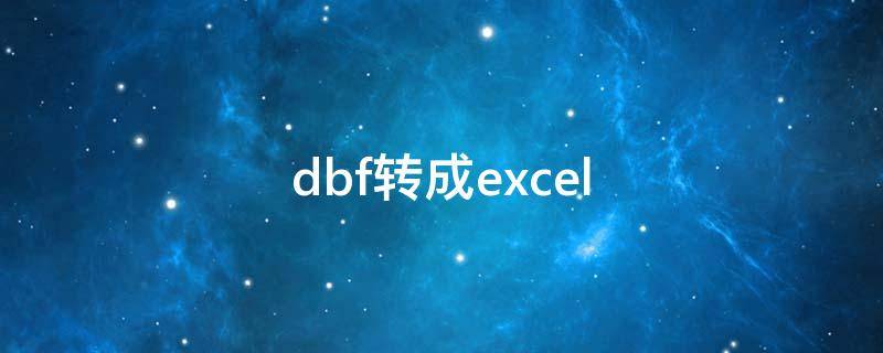 dbf转成excel