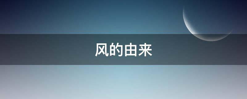 风的由来