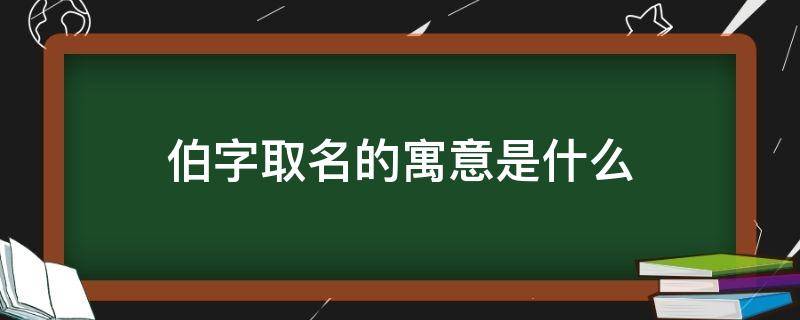 伯字取名的寓意是什么