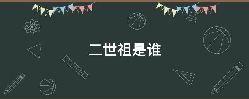 二世祖是谁-墨子百科 二世祖是谁
