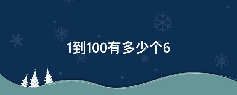 1到100有多少个6