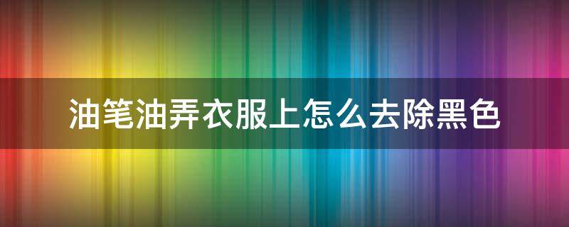 油笔油弄衣服上怎么去除黑色-墨子百科 油笔油弄衣服上怎么去除黑色