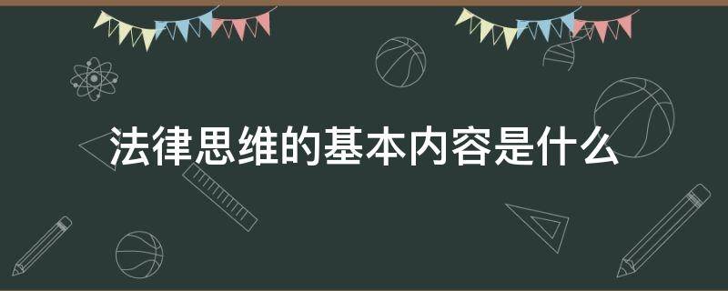 法律思维的基本内容是什么