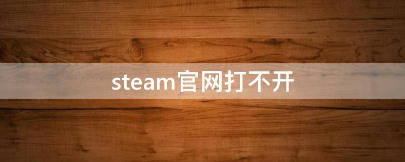 steam官网打不开