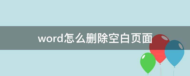 word怎么删除空白页面