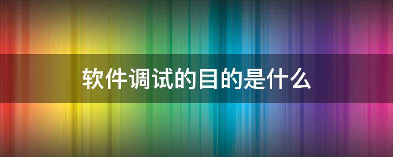 软件调试的目的是什么?