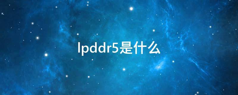 lpddr5是什么