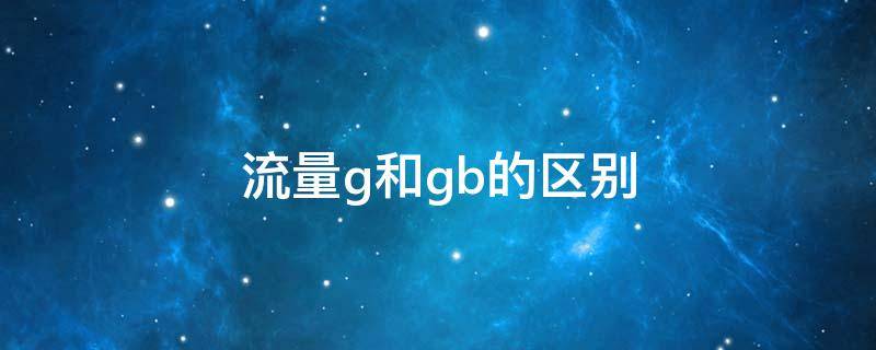 流量g和gb的区别