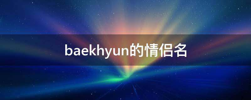 baekhyun的情侣名