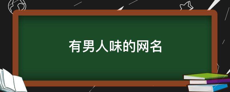 有男人味的网名