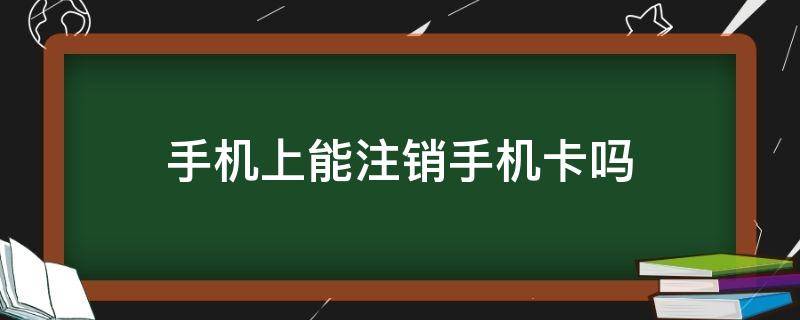 手机上能注销手机卡吗