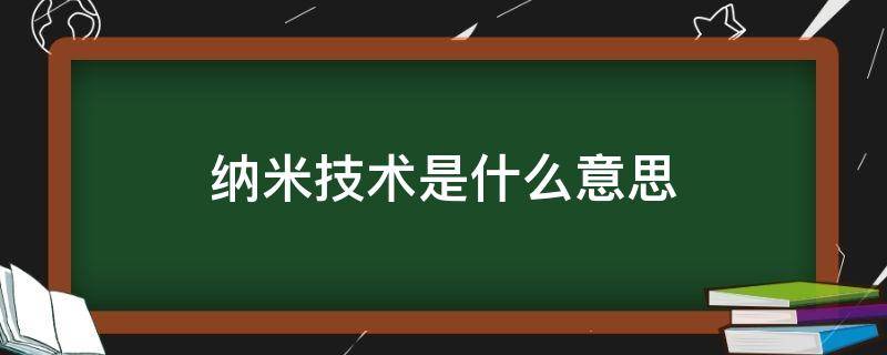 纳米技术是什么意思